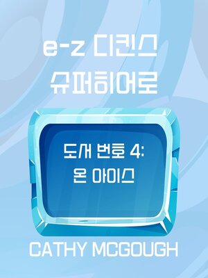 cover image of e-z 디킨스 슈퍼히어로 도서 번호 4 E-Z DICKENS SUPERHERO BOOK 4 KOREAN EDITION